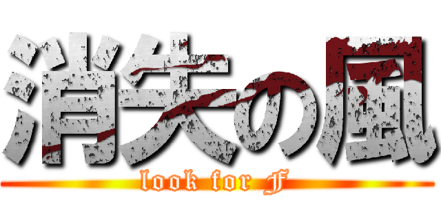 消失の風 (look for F)