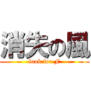 消失の風 (look for F)