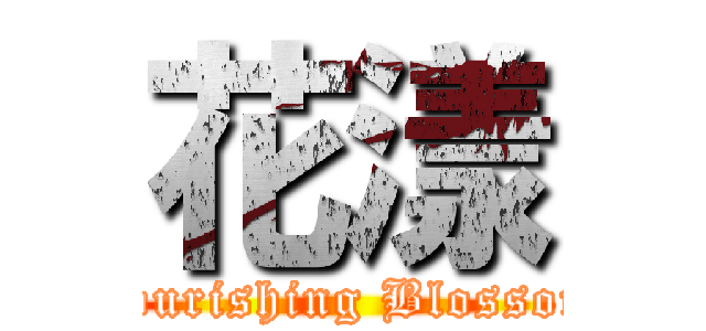 花漾 (～Flourishing Blossoms～)