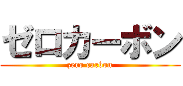 ゼロカーボン (zero carbon)