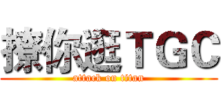 撩你逛ＴＧＣ (attack on titan)