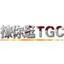 撩你逛ＴＧＣ (attack on titan)
