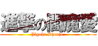 進撃の閻魔愛 (Jigoku Shoujo )