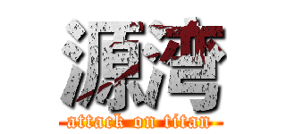 源湾 (attack on titan)