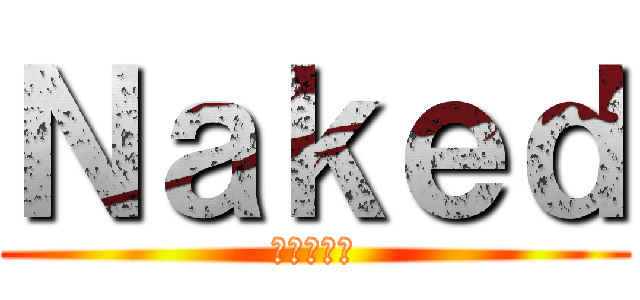 Ｎａｋｅｄ (ねぇきっと)