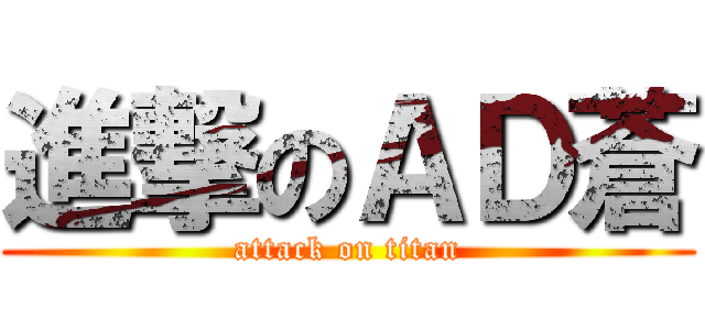 進撃のＡＤ蒼 (attack on titan)
