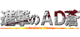 進撃のＡＤ蒼 (attack on titan)