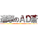 進撃のＡＤ蒼 (attack on titan)