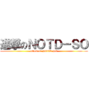 進撃のＮＯＴＤ－ＳＯ (attack on NOTD-SO)