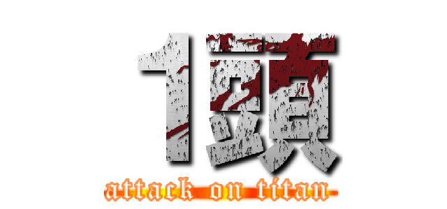 １頭 (attack on titan)