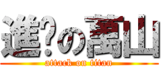 進擊の萬山 (attack on titan)