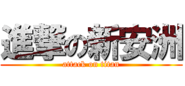進撃の新安洲 (attack on titan)