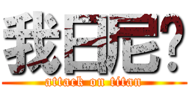 我日尼玛 (attack on titan)