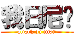 我日尼玛 (attack on titan)