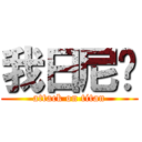 我日尼玛 (attack on titan)