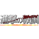 進撃の教訓 (attack on titan)