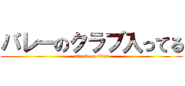 バレーのクラブ入ってる (attack on titan)