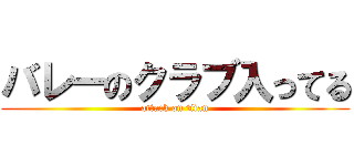 バレーのクラブ入ってる (attack on titan)