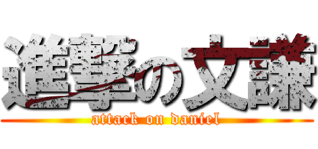 進撃の文謙 (attack on daniel)