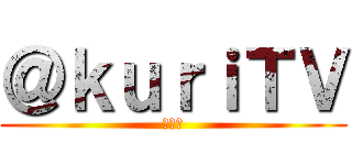 ＠ｋｕｒｉＴＶ (第１話)