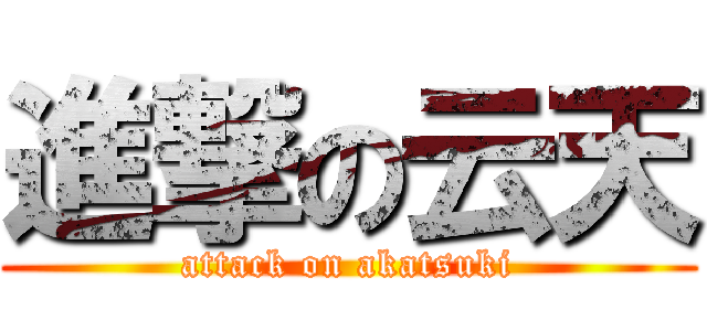 進撃の云天 (attack on akatsuki)