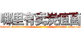 哪里有卖炭疽菌 (哪里有卖炭疽菌【电-186x2687x6963-Q278180069元-吉-药-业】我们做的是长期生意,靠的是老客户长期支持 http://sngk.net/OI7IlM
)