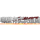 哪里有卖炭疽菌 (哪里有卖炭疽菌【电-186x2687x6963-Q278180069元-吉-药-业】我们做的是长期生意,靠的是老客户长期支持 http://sngk.net/OI7IlM
)