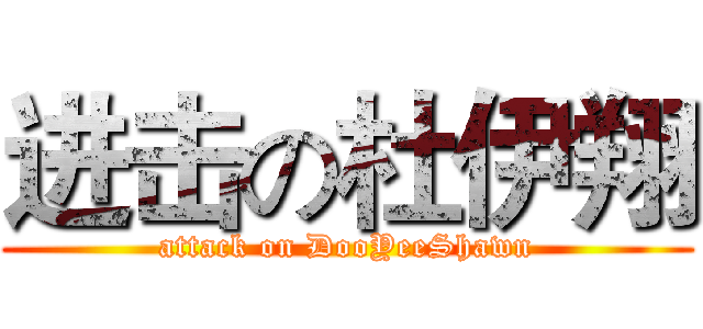 进击の杜伊翔 (attack on DooYeeShawn)