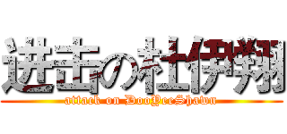 进击の杜伊翔 (attack on DooYeeShawn)
