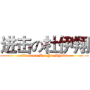 进击の杜伊翔 (attack on DooYeeShawn)