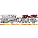 進撃の政孝 (attack on titan)