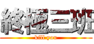 終極三班 (kill you)