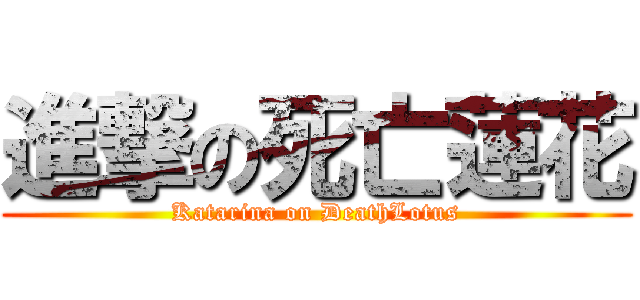 進撃の死亡蓮花 (Katarina on DeathLotus)