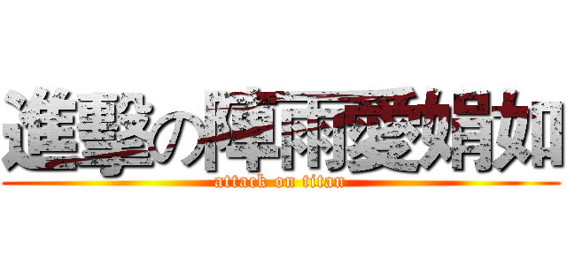 進擊の陣雨愛娟如 (attack on titan)