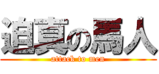 迫真の馬人 (attack to men)