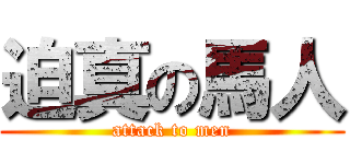 迫真の馬人 (attack to men)
