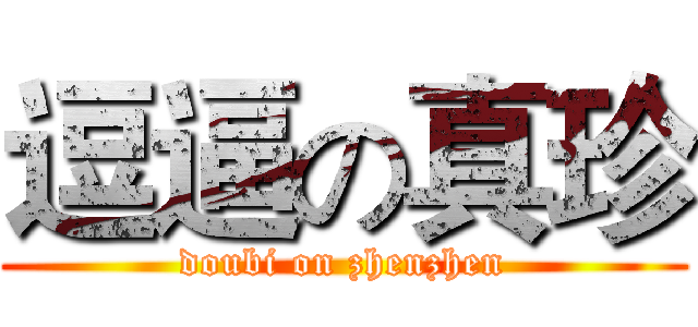 逗逼の真珍 (doubi on zhenzhen)