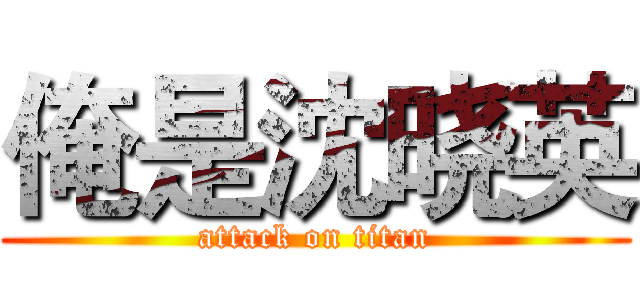俺是沈晓英 (attack on titan)