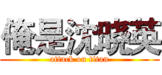 俺是沈晓英 (attack on titan)