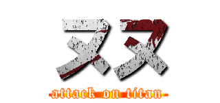 ヌヌ (attack on titan)