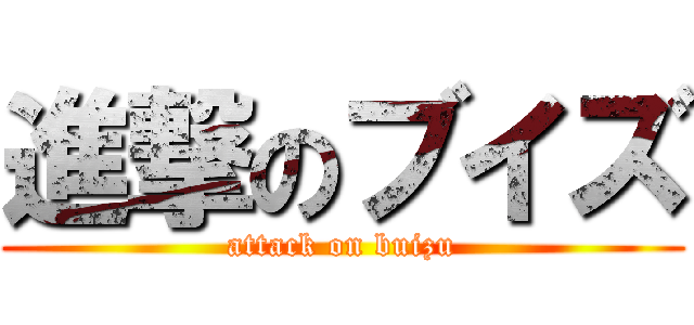 進撃のブイズ (attack on buizu)