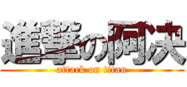 進撃の阿决 (attack on titan)