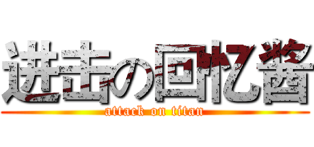 进击の回忆酱 (attack on titan)