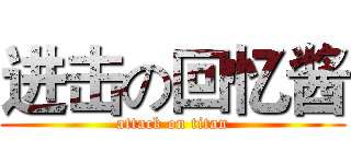 进击の回忆酱 (attack on titan)