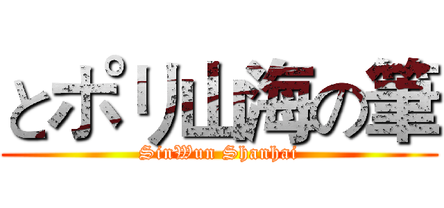 とポリ山海の筆 (SinWun Shanhai)
