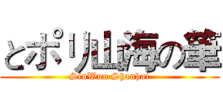 とポリ山海の筆 (SinWun Shanhai)