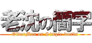 老沈の簡字 (OlderMan on Simple words)