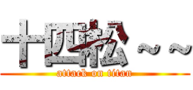 十四松～～ (attack on titan)