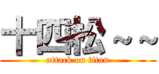 十四松～～ (attack on titan)