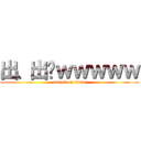 出、出〜ｗｗｗｗｗ (attack on titan)